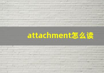 attachment怎么读