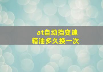 at自动挡变速箱油多久换一次