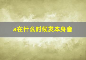 a在什么时候发本身音