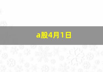 a股4月1日