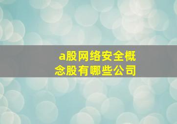 a股网络安全概念股有哪些公司