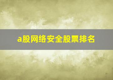 a股网络安全股票排名