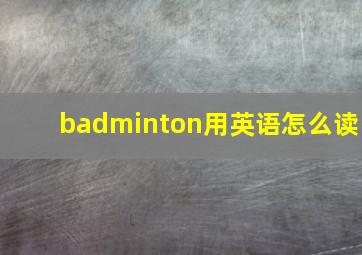 badminton用英语怎么读