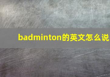 badminton的英文怎么说