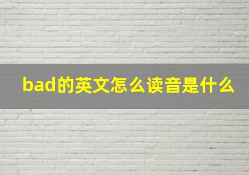 bad的英文怎么读音是什么