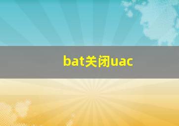 bat关闭uac