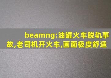 beamng:油罐火车脱轨事故,老司机开火车,画面极度舒适