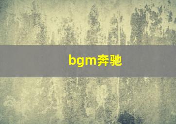 bgm奔驰