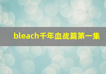 bleach千年血战篇第一集