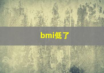 bmi低了