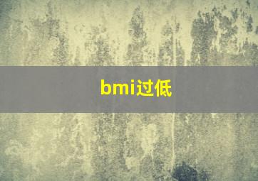 bmi过低