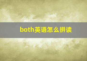 both英语怎么拼读