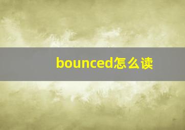 bounced怎么读