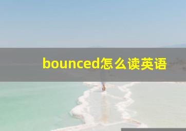 bounced怎么读英语