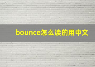 bounce怎么读的用中文