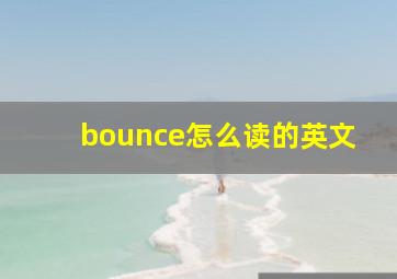 bounce怎么读的英文