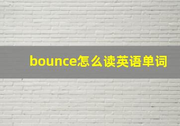 bounce怎么读英语单词