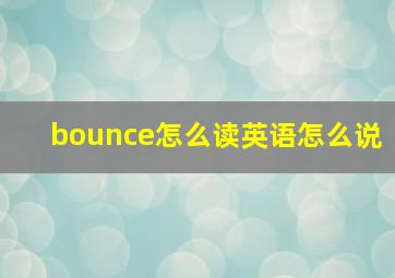 bounce怎么读英语怎么说