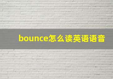 bounce怎么读英语语音