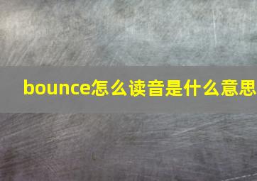 bounce怎么读音是什么意思