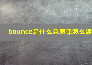 bounce是什么意思译怎么读