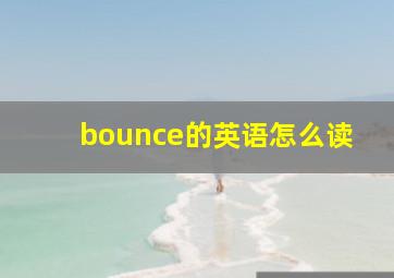 bounce的英语怎么读