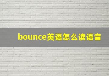 bounce英语怎么读语音