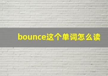 bounce这个单词怎么读