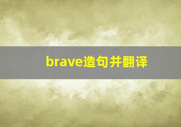 brave造句并翻译