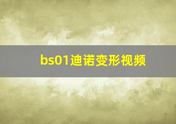 bs01迪诺变形视频