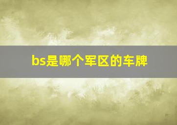 bs是哪个军区的车牌