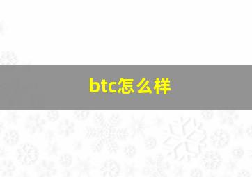 btc怎么样