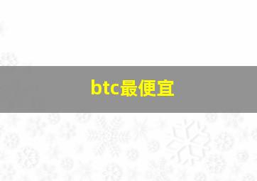 btc最便宜