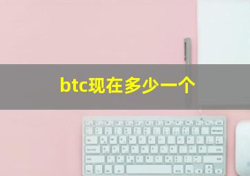 btc现在多少一个