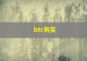 btc购买