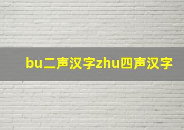 bu二声汉字zhu四声汉字