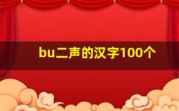 bu二声的汉字100个