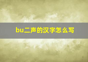 bu二声的汉字怎么写