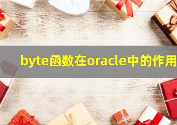 byte函数在oracle中的作用