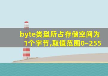 byte类型所占存储空间为1个字节,取值范围0~255