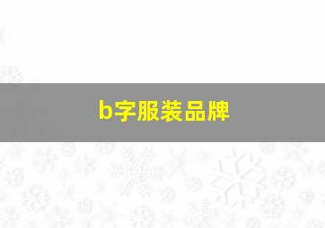 b字服装品牌