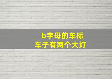 b字母的车标车子有两个大灯