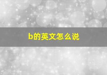 b的英文怎么说