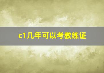 c1几年可以考教练证