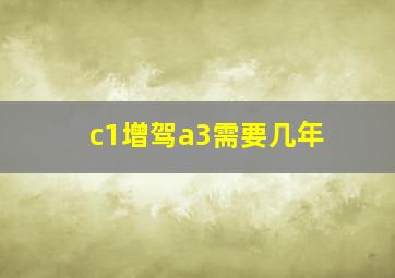 c1增驾a3需要几年