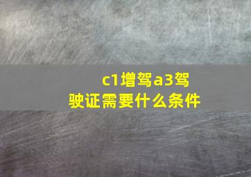 c1增驾a3驾驶证需要什么条件