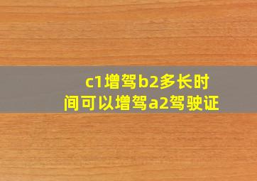 c1增驾b2多长时间可以增驾a2驾驶证