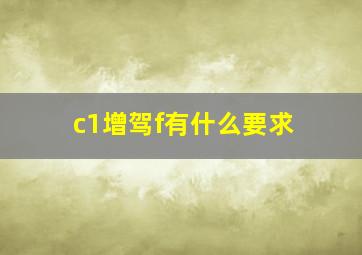 c1增驾f有什么要求