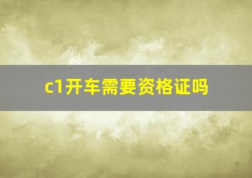 c1开车需要资格证吗