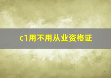 c1用不用从业资格证